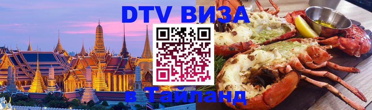 Сколько стоит виза DTV в Тайланд Канберра 