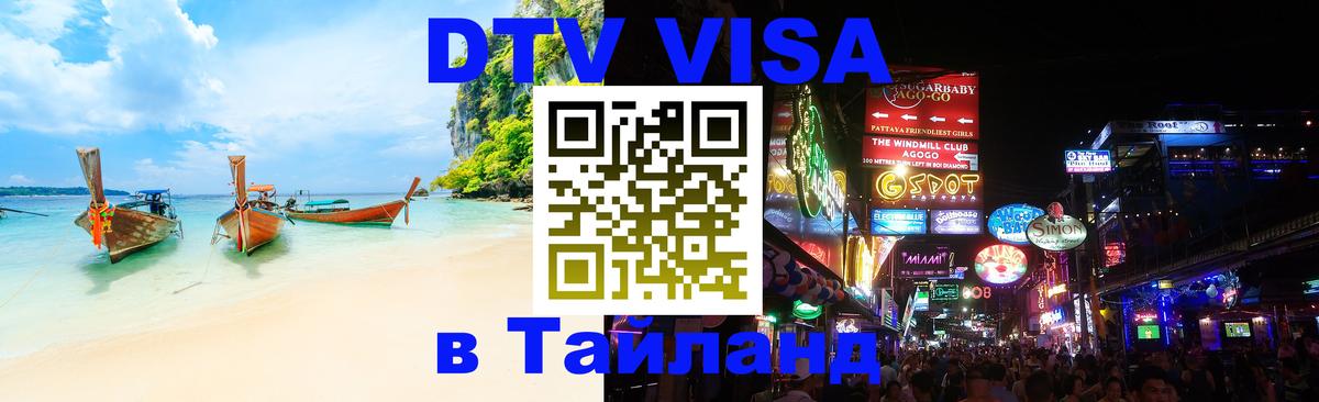 Visa ДТВ Тайланд помощь Канберра 